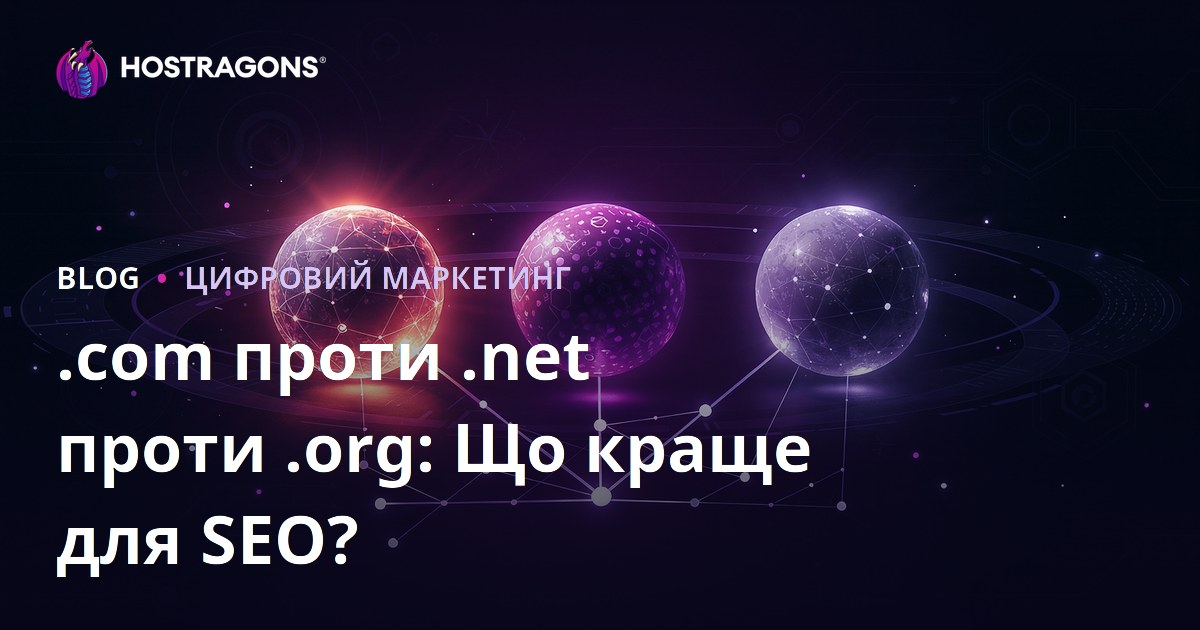 .com vs .net vs .org: Який домен вигідніший для SEO в Україні?