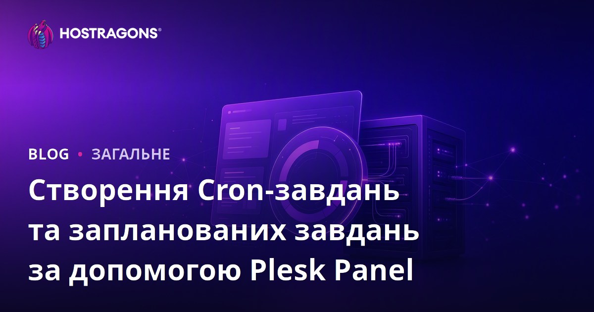 Створення Cron-завдань та запланованих завдань за допомогою Plesk Panel