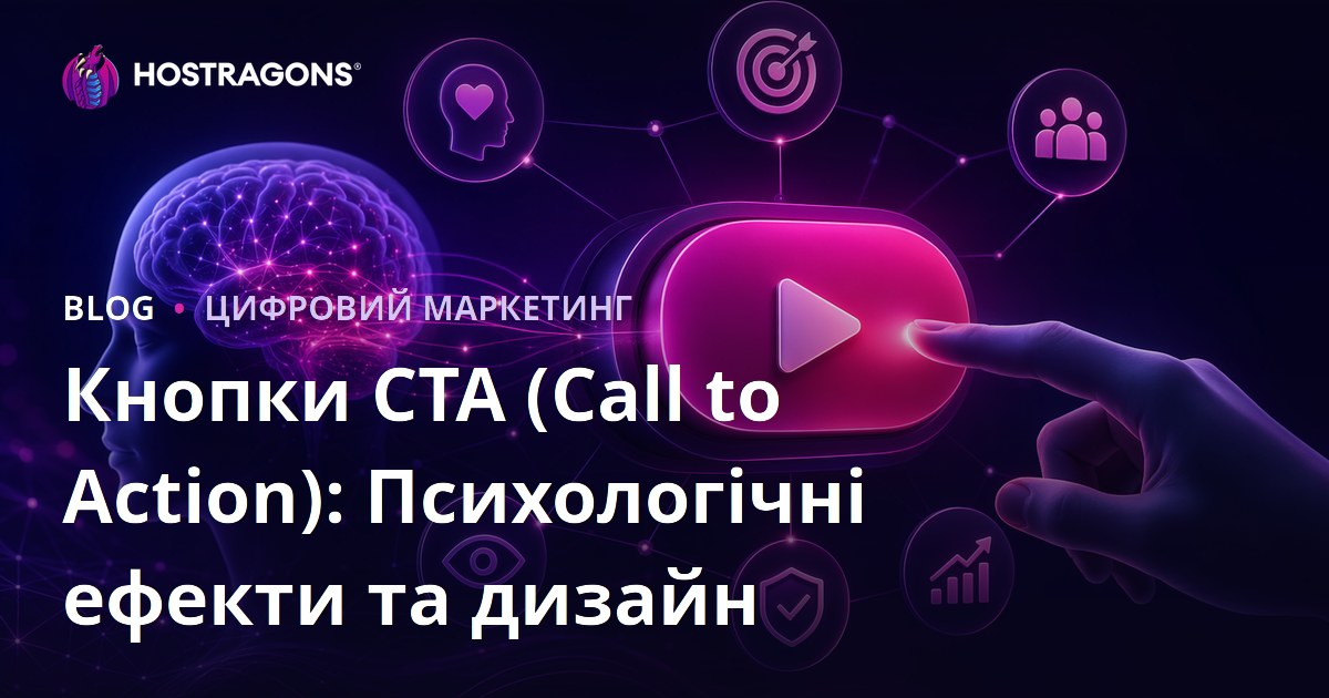Кнопки CTA (Call to Action): Психологічні ефекти та дизайн