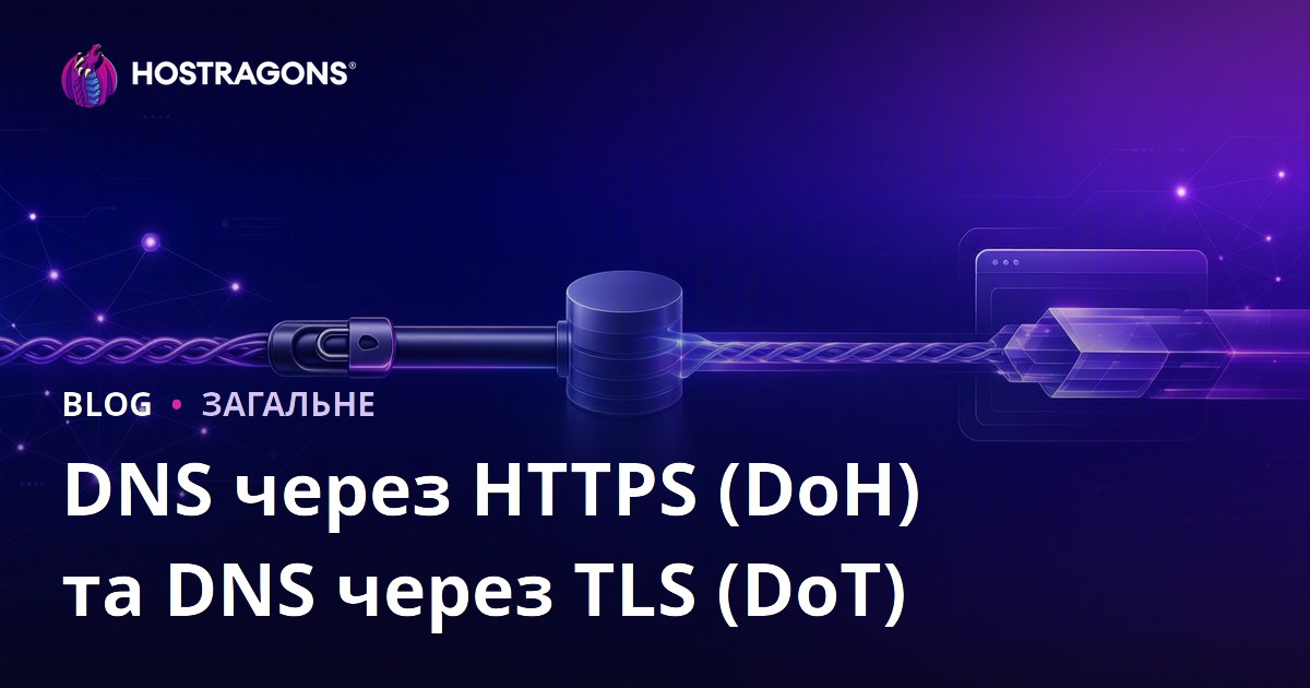 DNS через HTTPS (DoH) та DNS через TLS (DoT)