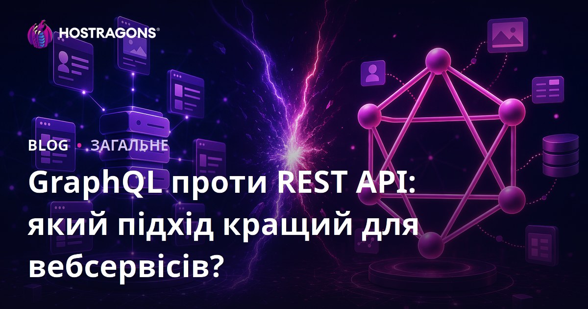 GraphQL проти REST API: який підхід кращий для вебсервісів?