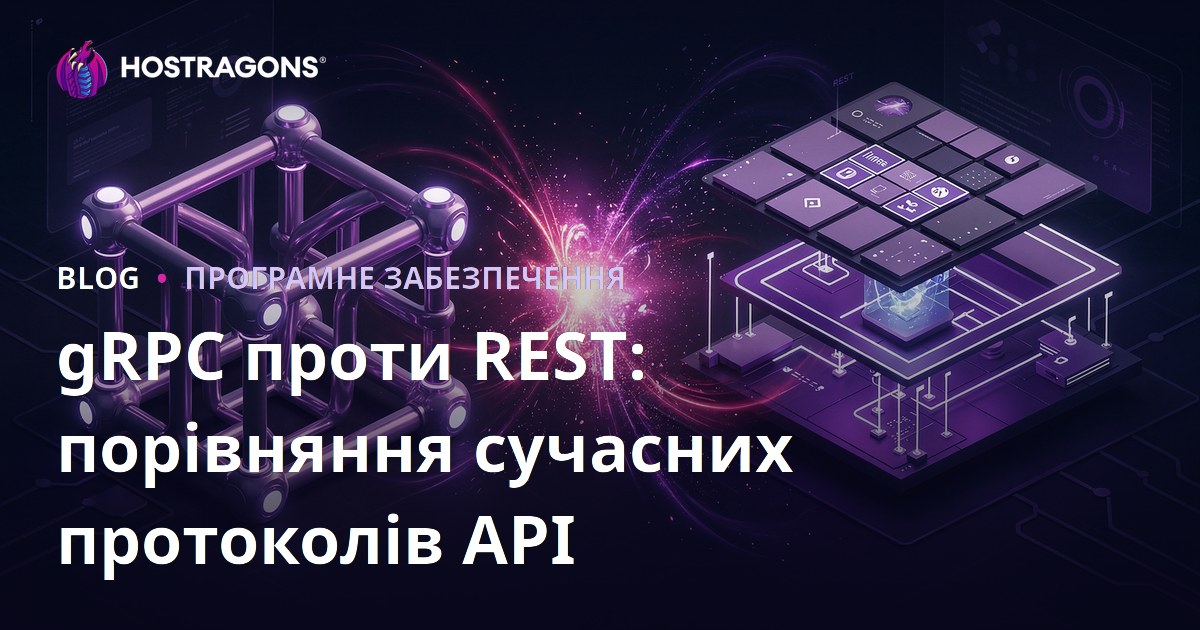 gRPC проти REST: порівняння сучасних протоколів API