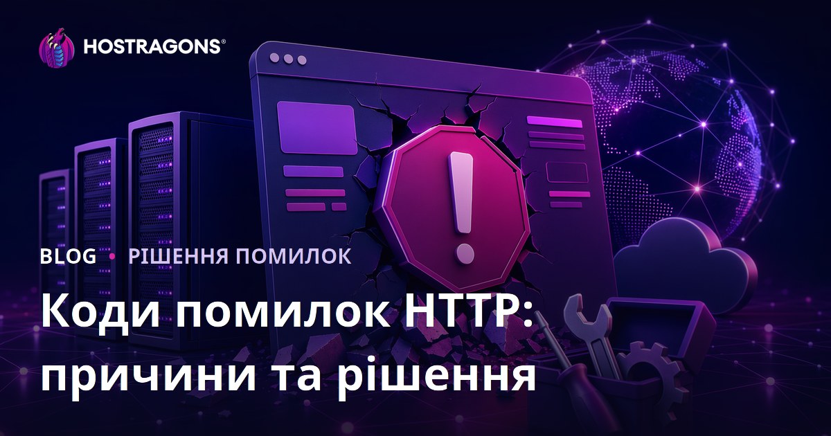 Коди помилок HTTP: причини та рішення