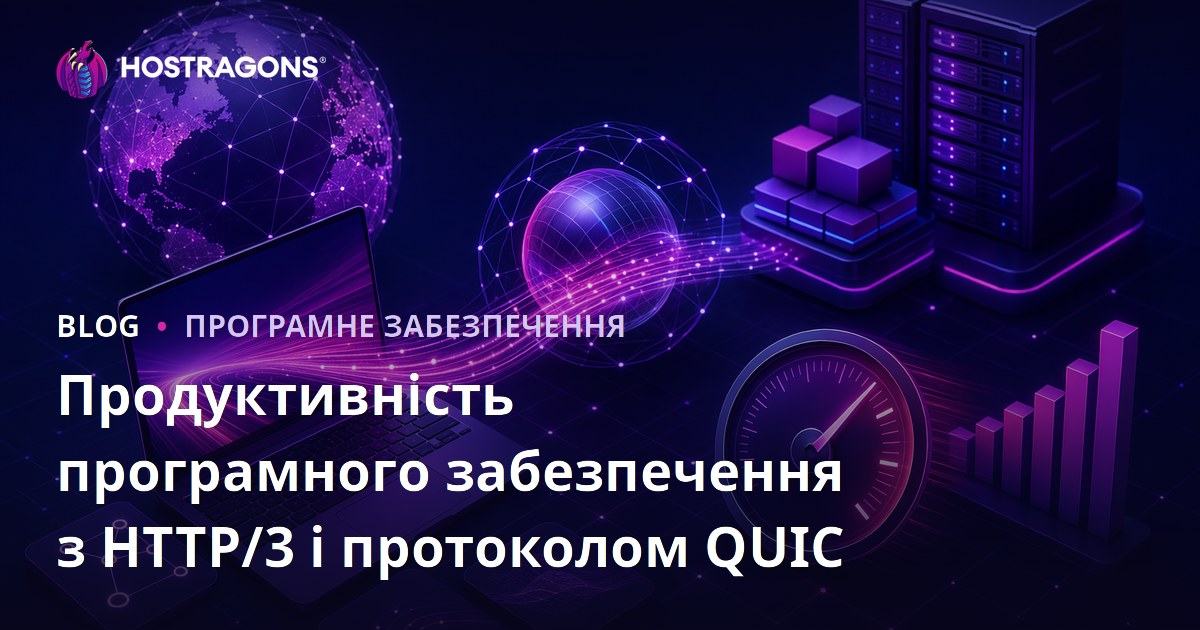 Продуктивність програмного забезпечення з HTTP/3 і протоколом QUIC
