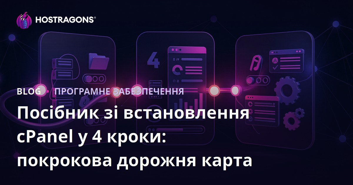 Посібник зі встановлення cPanel у 4 кроки: покрокова дорожня карта