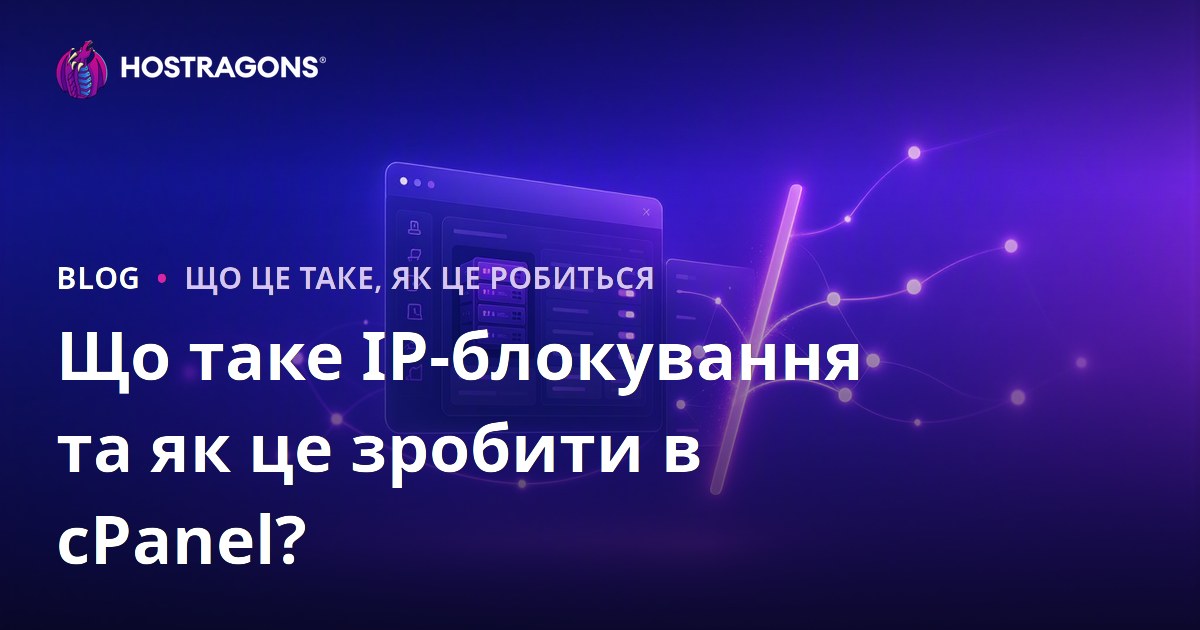 Що таке IP-блокування та як це зробити в cPanel?