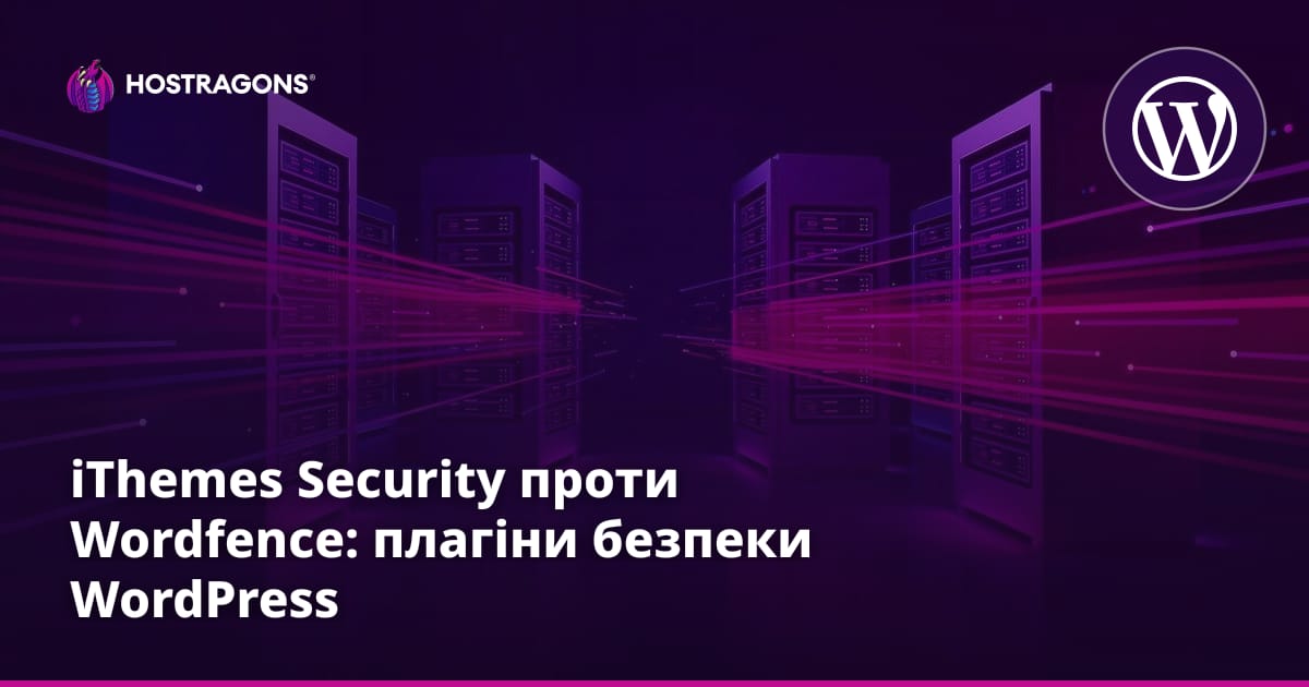 iThemes Security проти Wordfence: Плагіни безпеки WordPress