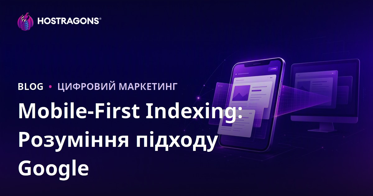 Mobile-First Indexing: Розуміння підходу Google