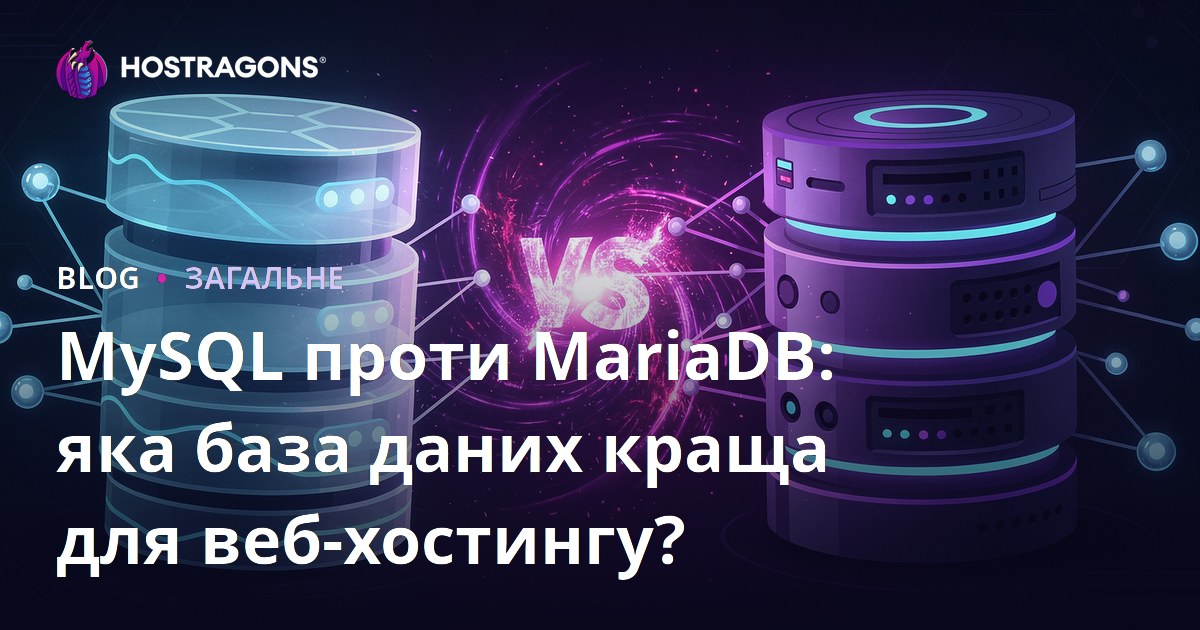 MySQL проти MariaDB: яка база даних краща для веб-хостингу?