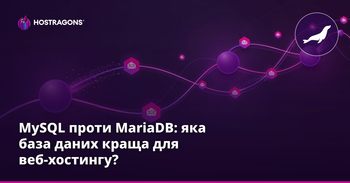 MySQL проти MariaDB: яка база даних краща для веб-хостингу?