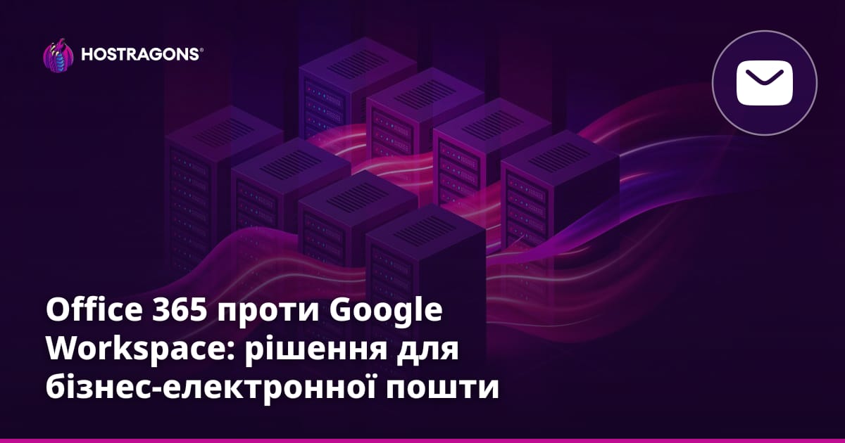 Office 365 проти Google Workspace: рішення для бізнес-електронної пошти
