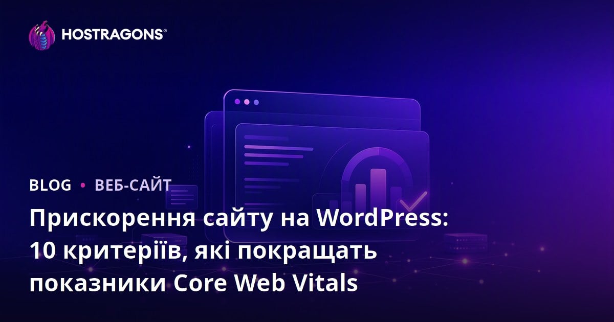 Прискорення сайту на WordPress: 10 критеріїв, які покращать показники Core Web Vitals