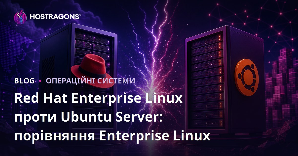 Red Hat Enterprise Linux проти Ubuntu Server: порівняння Enterprise Linux