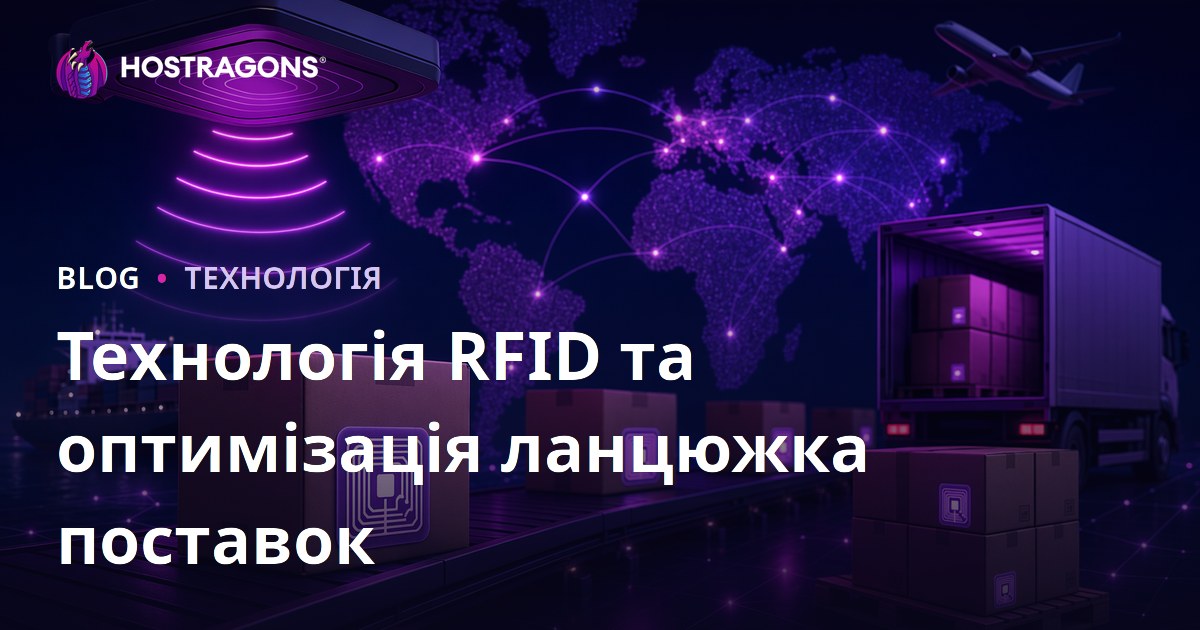 Технологія RFID та оптимізація ланцюжка поставок