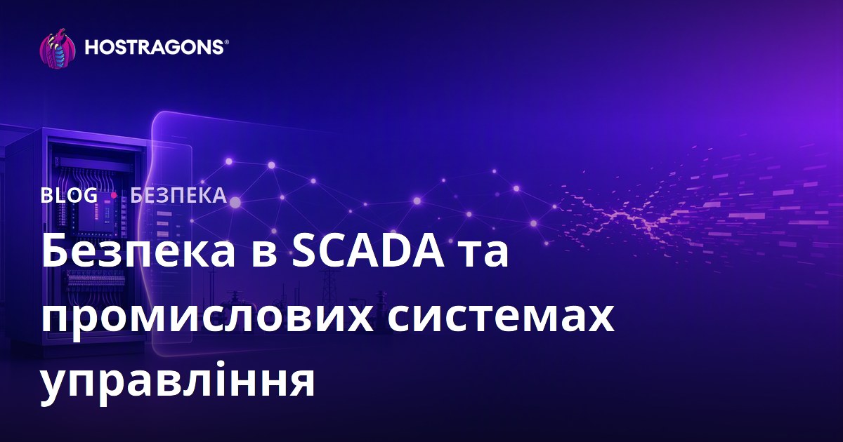 Безпека в SCADA та промислових системах управління
