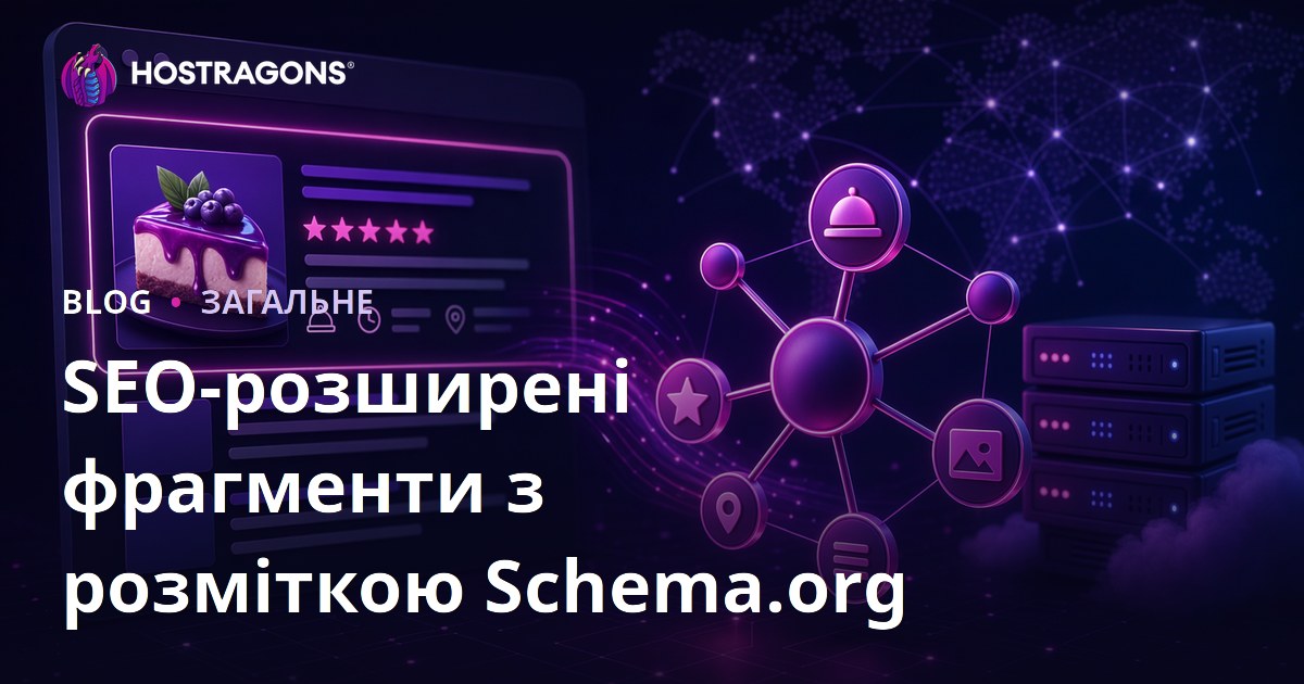 SEO-розширені фрагменти з розміткою Schema.org