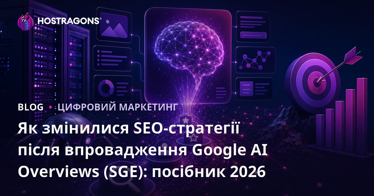 Як змінилися SEO-стратегії після впровадження Google AI Overviews (SGE): посібник 2026