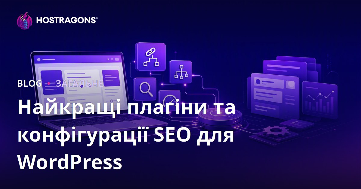 Найкращі плагіни та конфігурації SEO для WordPress