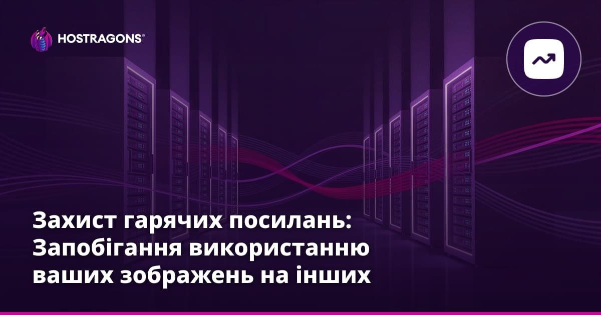 Захист від Hotlink: запобігання використанню ваших зображень на інших сайтах