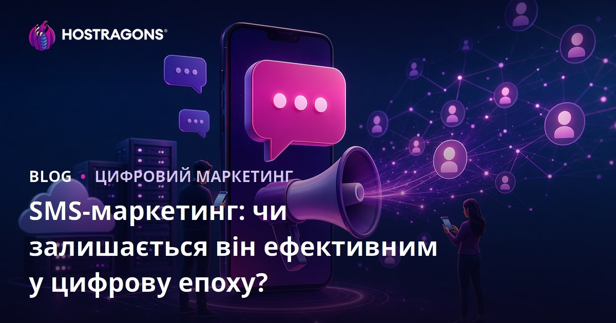 SMS-маркетинг: чи залишається він ефективним у цифрову епоху?