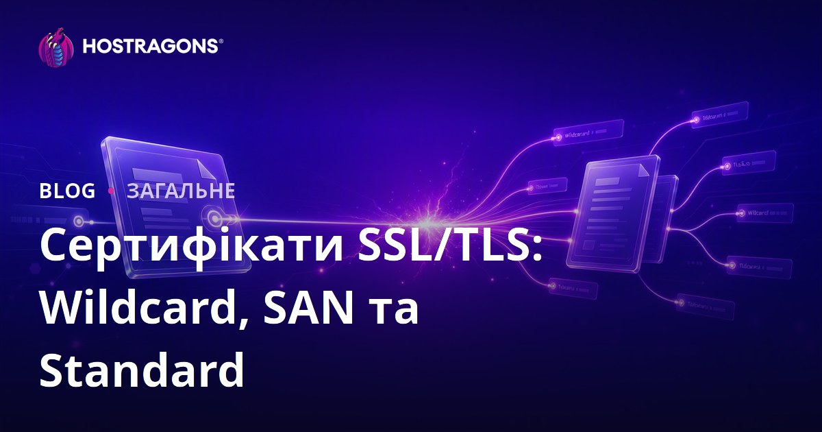 Сертифікати SSL/TLS: Wildcard, SAN та Standard