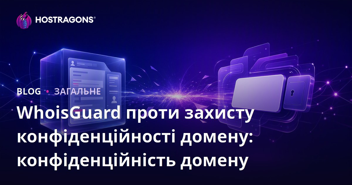 WhoisGuard проти захисту конфіденційності домену: конфіденційність домену