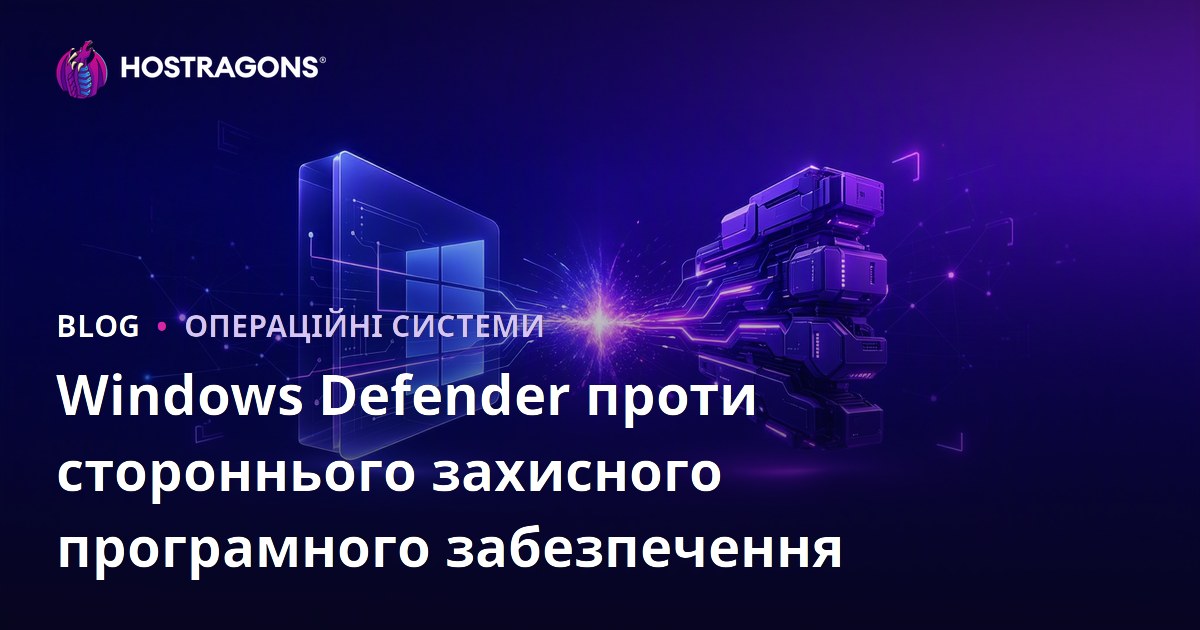 Windows Defender та стороннє антивірусне програмне забезпечення