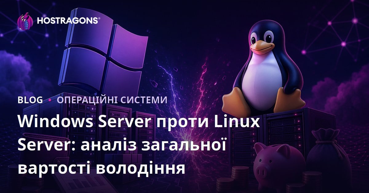 Windows Server проти Linux Server: аналіз загальної вартості володіння