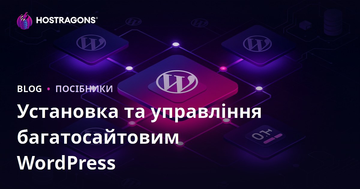 WordPress Мультисайт (Multisite): встановлення та керування мережею сайтів з єдиної панелі