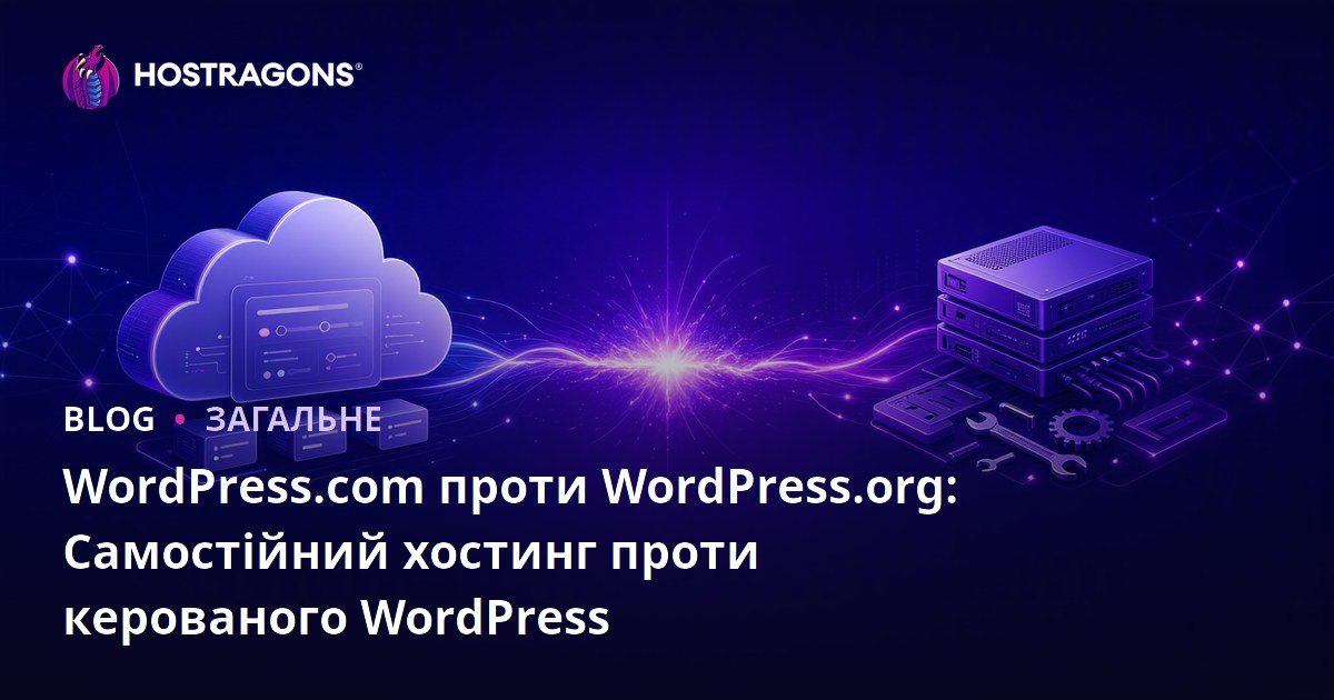 WordPress.com проти WordPress.org: Самостійний хостинг проти керованого WordPress