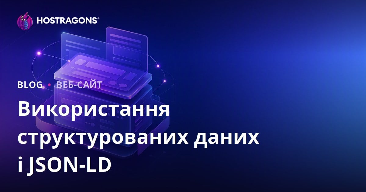 Використання структурованих даних і JSON-LD
