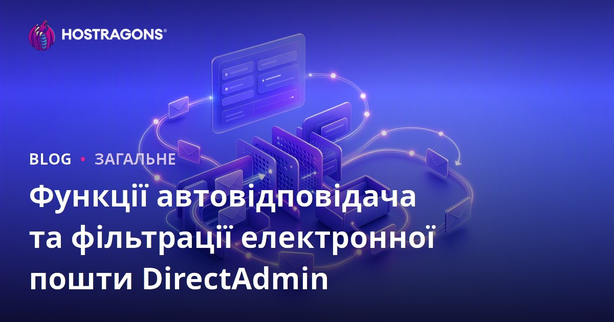 Функції автовідповідача та фільтрації електронної пошти DirectAdmin