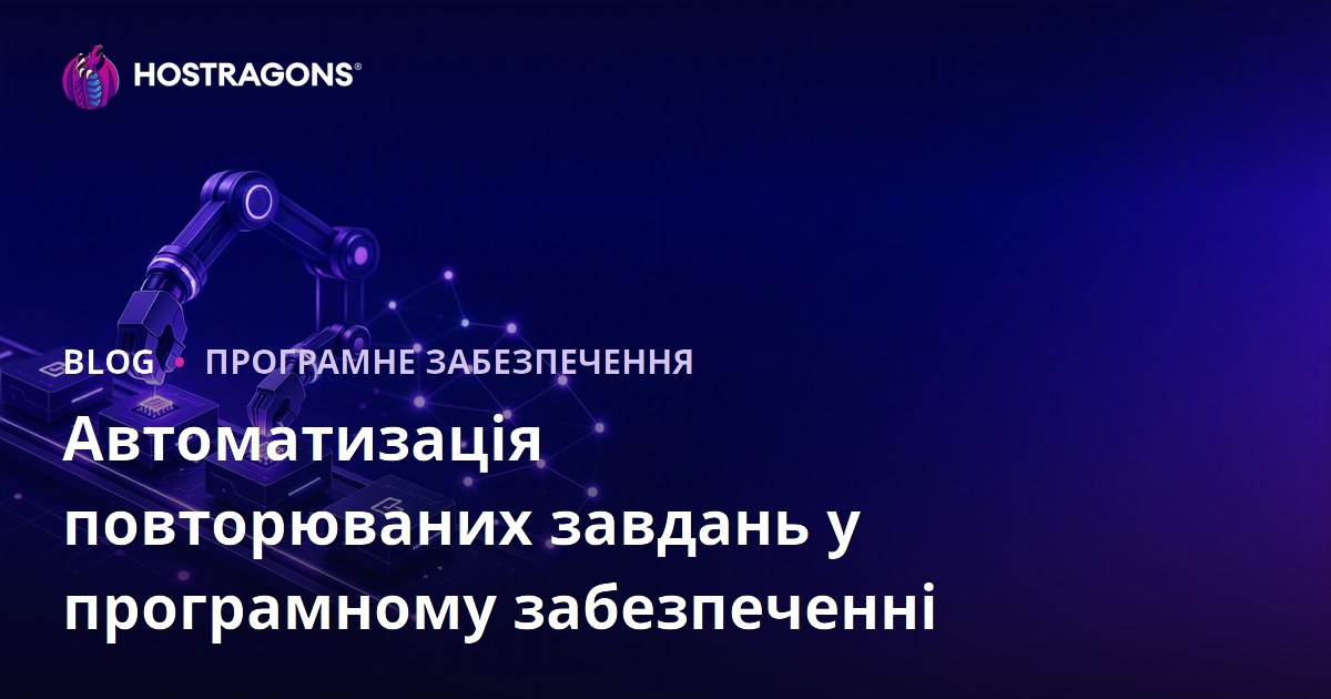 Автоматизація повторюваних завдань у програмному забезпеченні