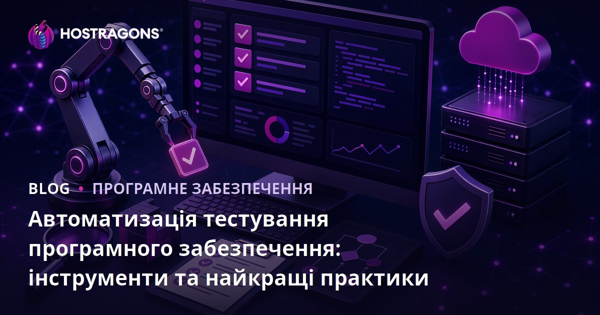 Автоматизація тестування програмного забезпечення: інструменти та найкращі практики