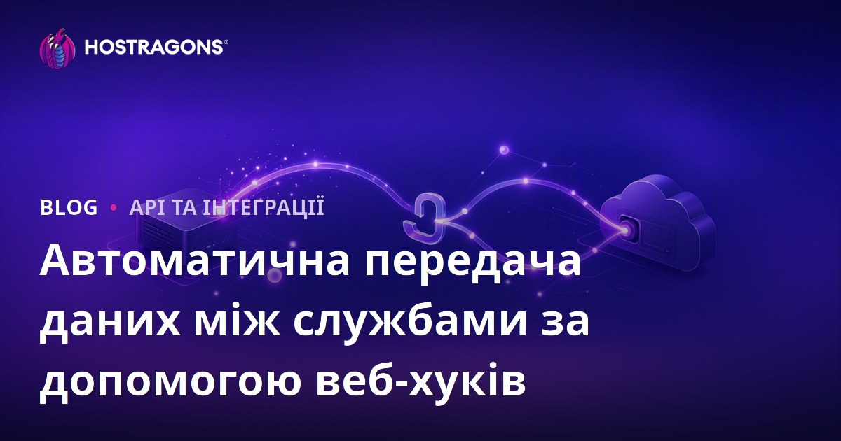 Автоматична передача даних між службами за допомогою веб-хуків
