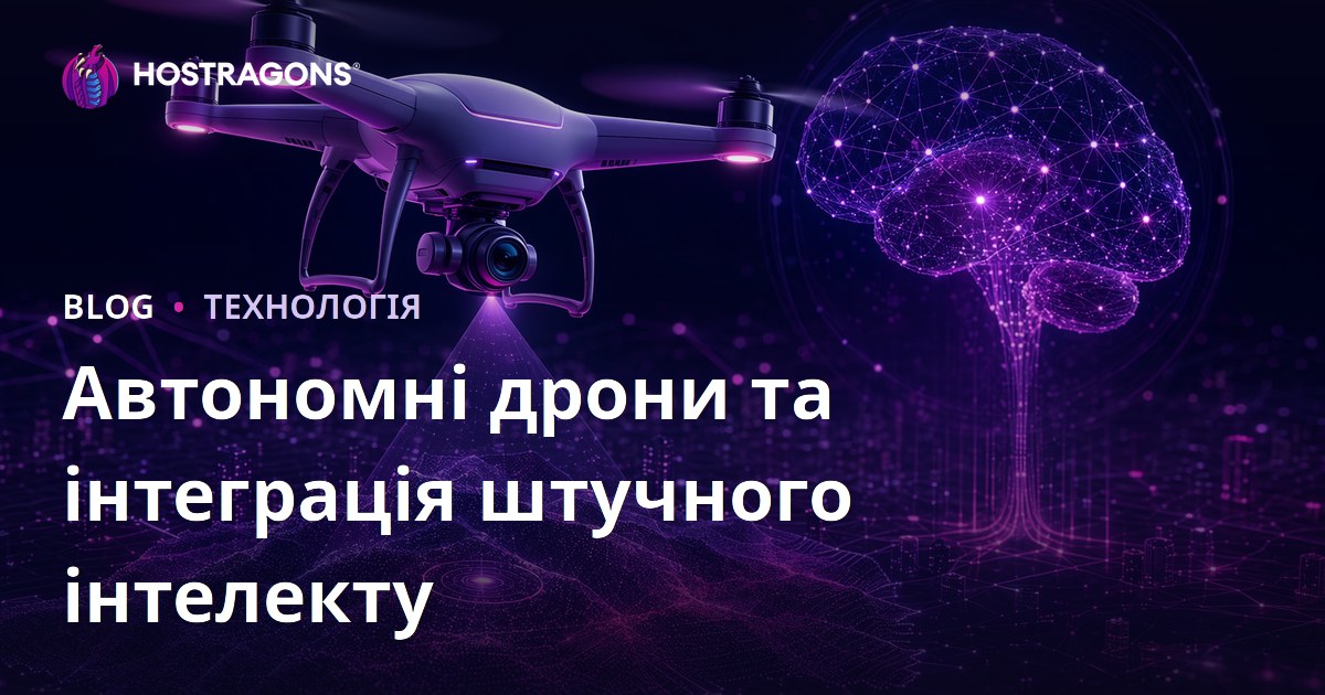 Автономні дрони та інтеграція штучного інтелекту
