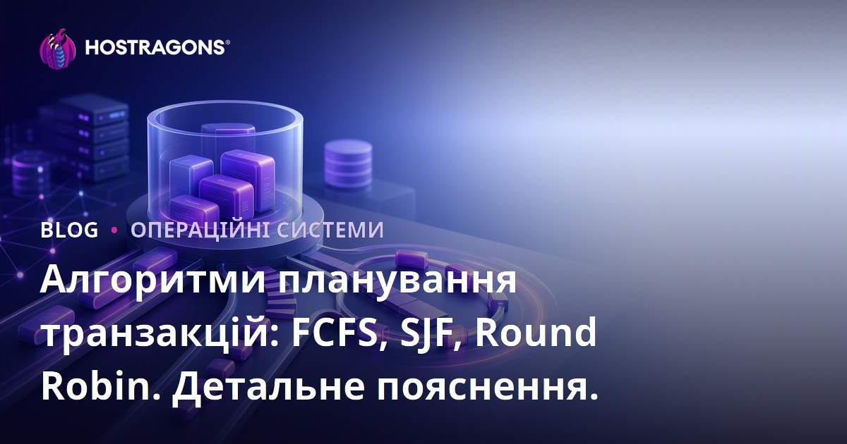 Алгоритми планування транзакцій: FCFS, SJF, Round Robin. Детальне пояснення.