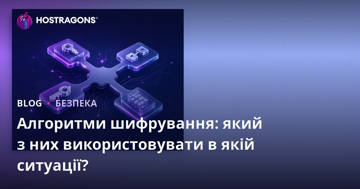 Алгоритми шифрування: який з них використовувати в якій ситуації?