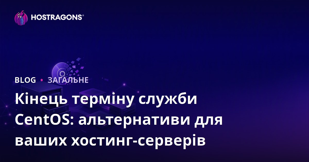 Кінець терміну служби CentOS: альтернативи для ваших хостинг-серверів