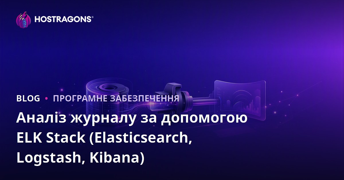 Аналіз журналу за допомогою ELK Stack (Elasticsearch, Logstash, Kibana)