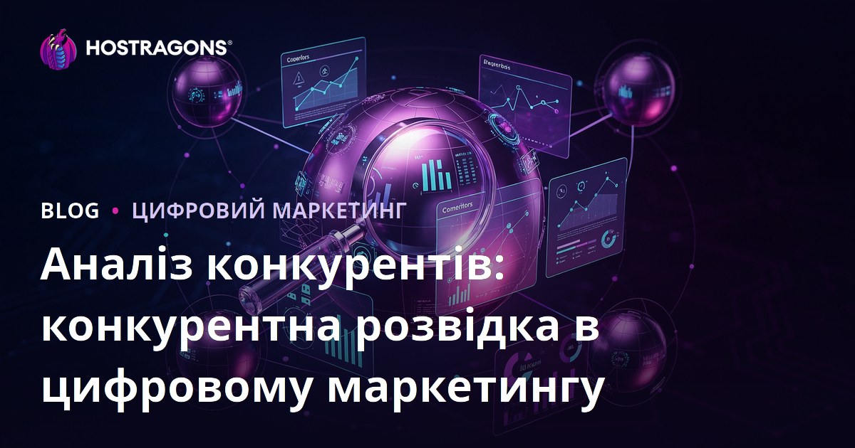 Аналіз конкурентів: конкурентна розвідка в цифровому маркетингу