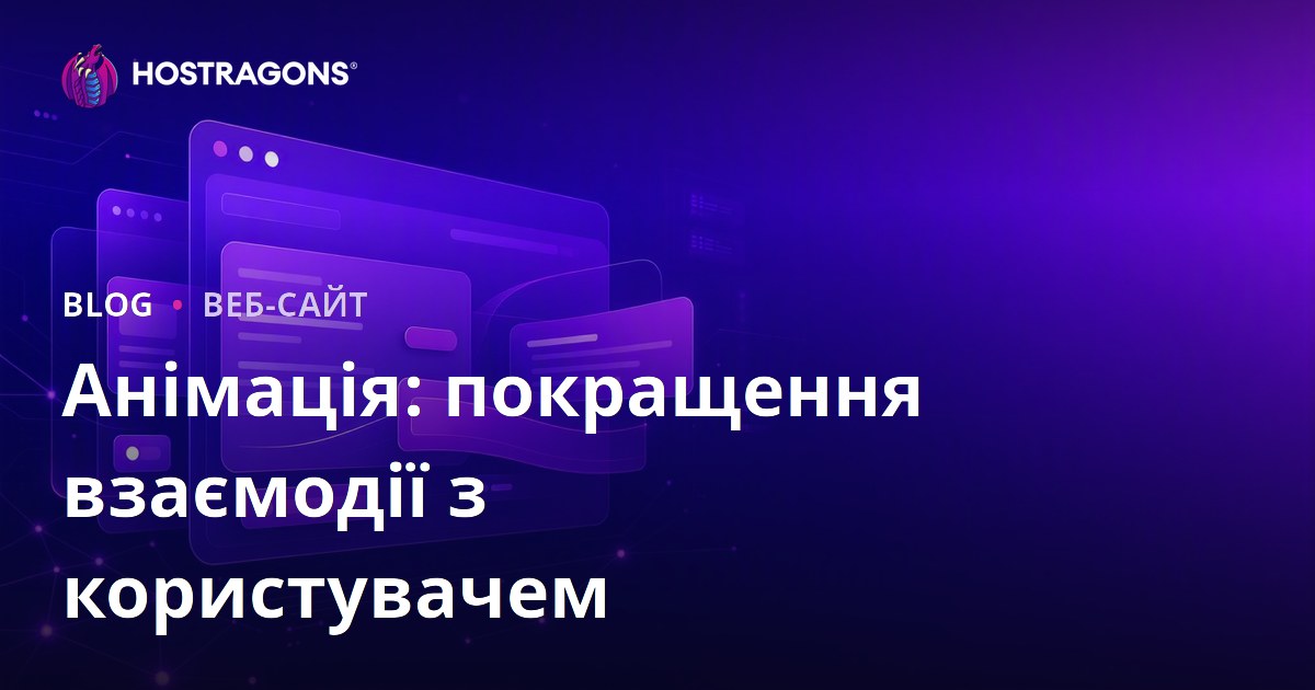 Анімація: покращення взаємодії з користувачем
