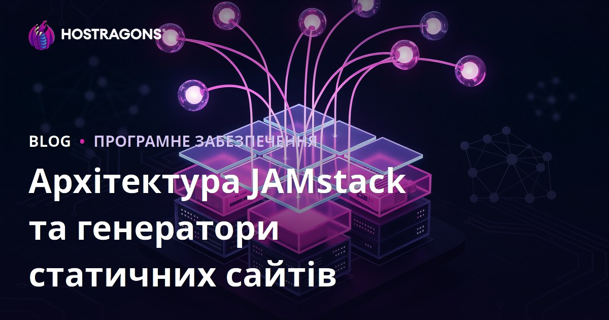 Архітектура JAMstack та генератори статичних сайтів
