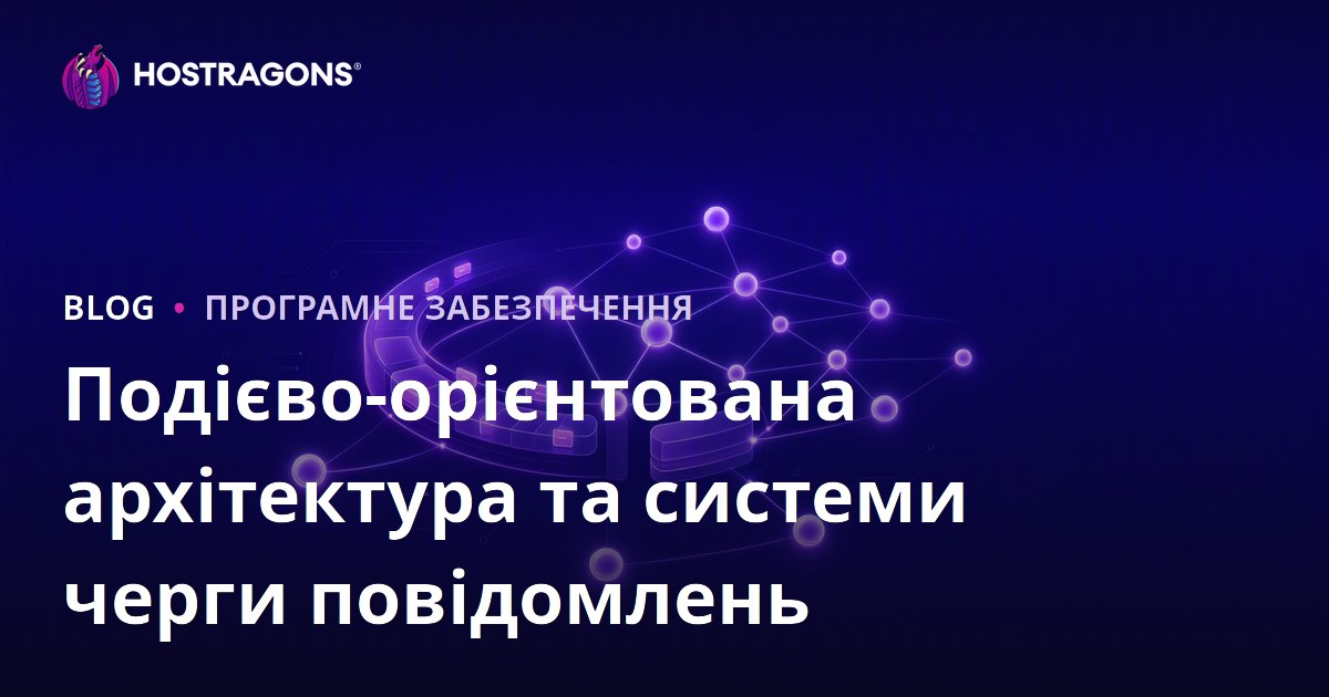 Подієво-орієнтована архітектура та системи черги повідомлень