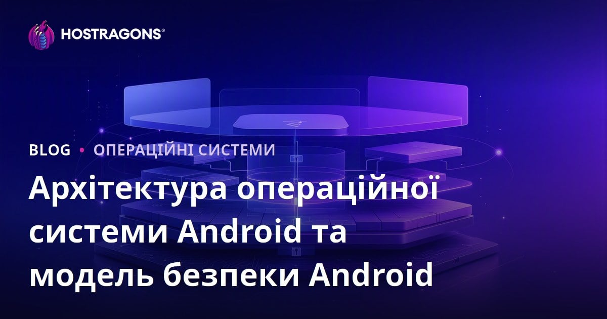 Архітектура операційної системи Android та модель безпеки Android