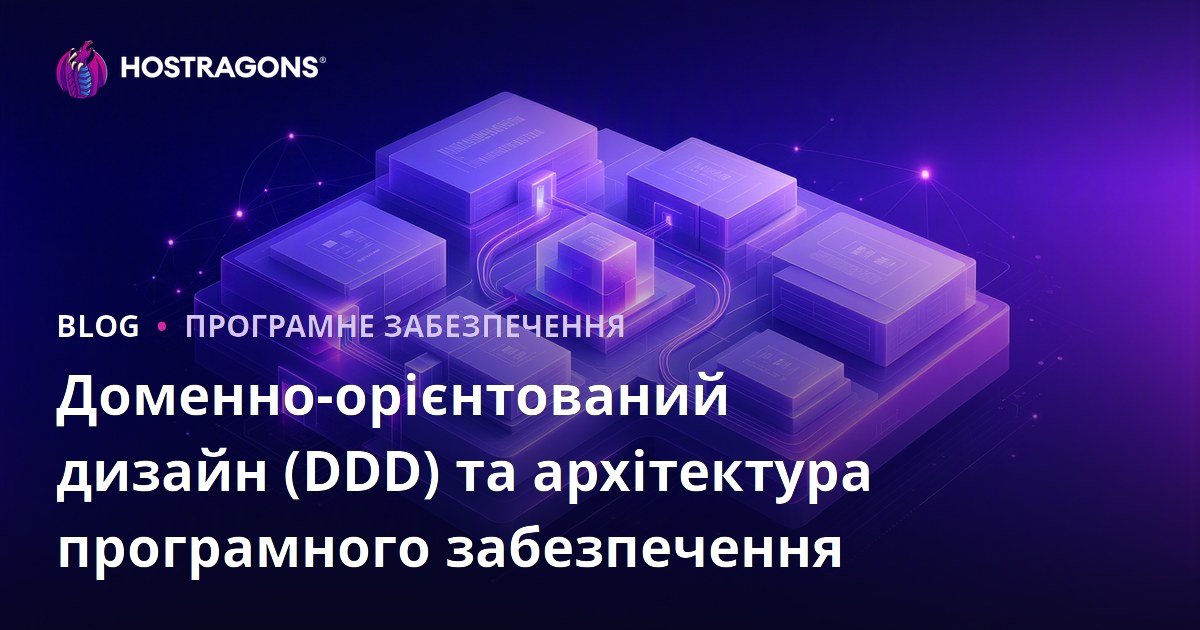 Доменно-орієнтований дизайн (DDD) та архітектура програмного забезпечення