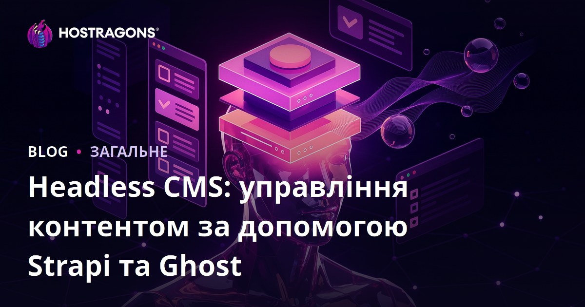 Headless CMS: управління контентом за допомогою Strapi та Ghost