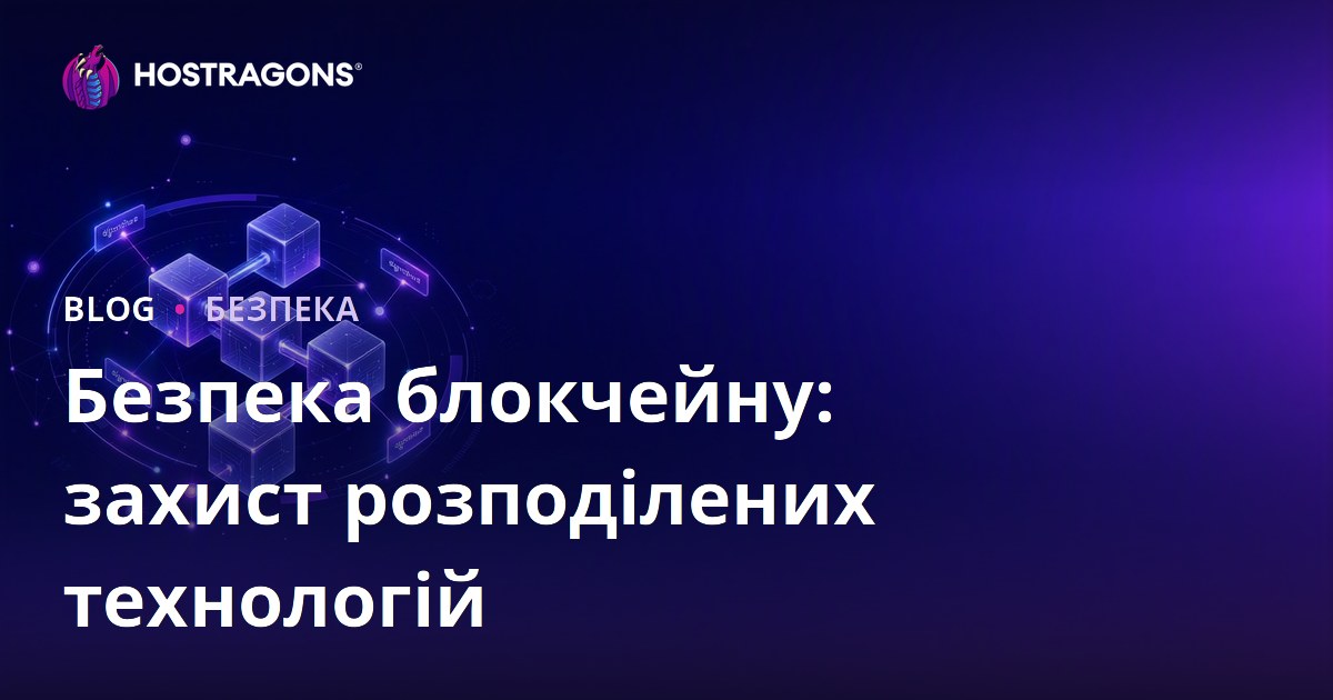 Безпека блокчейну: захист розподілених технологій