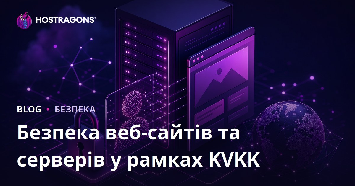 Безпека веб-сайтів та серверів у рамках KVKK