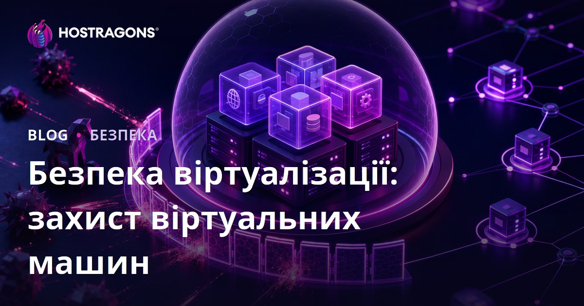 Безпека віртуалізації: захист віртуальних машин